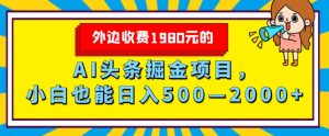 外面收费1980的,AI头条掘金项目,小白也能日入500—2000+-云创网