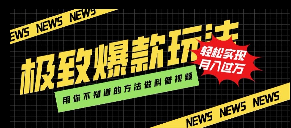 极致爆款玩法，用你不知道的方法做科普视频，轻松实现月入过万【揭秘】-云创网