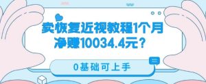 卖恢复近视教程1单59.9,1个月净赚10034.4元?0基础可上手-云创网