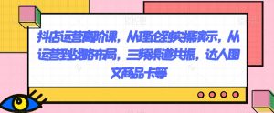 抖店运营高阶课,从理论到实操演示,从运营到战略布局,三频渠道共振,达人图文商品卡等-云创网