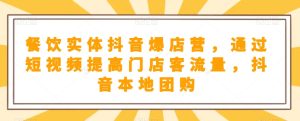 餐饮实体抖音爆店营,通过短视频提高门店客流量,抖音本地团购开通-云创网