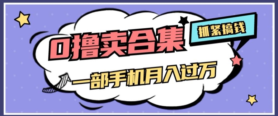 0撸项目月入过万，售卖全套ai工具合集，一单29.9元，一部手机即可【揭秘】-云创网