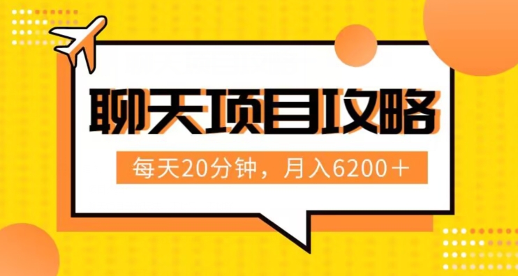 聊天项目最新玩法，每天20分钟，月入6200＋，附详细实操流程解析（六节课）【揭秘】-云创网