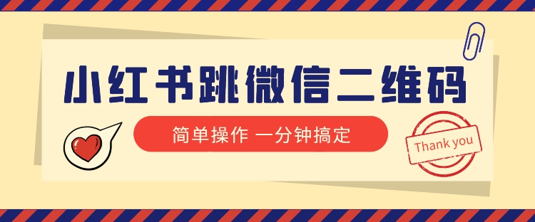 小红书引流来了！小红书跳微信二维码，1分钟操作即可完成所有步骤-云创网