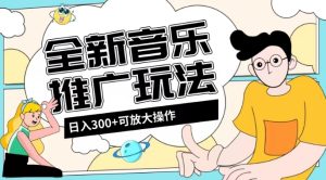全新音乐推广日入300+玩法，没有任何门槛，无粉丝要求！-云创网