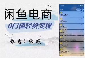 外面收费1980的闲鱼电商终极版,保姆级教程(附选品表)-云创网