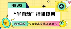 我这朋友做“半自动”挂机项目1天最高收益1856元+?-云创网