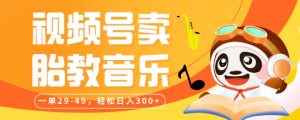视频号卖胎教音乐,作品制作简单,一单29-49,轻松日入300-云创网