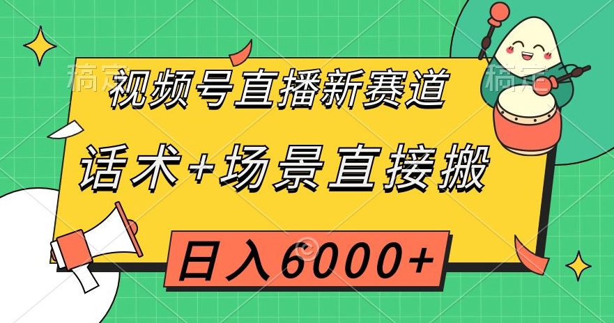 视频号直播新赛道，话术+场景直接搬，日入6000+【揭秘】-云创网