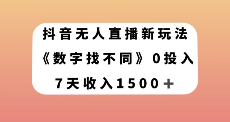 抖音无人直播新玩法，数字找不同，7天收入1500+【揭秘】-云创网