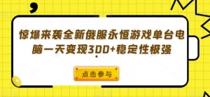 惊爆来袭全新俄服永恒游戏单台电脑一天变现300+稳定性极强-云创网