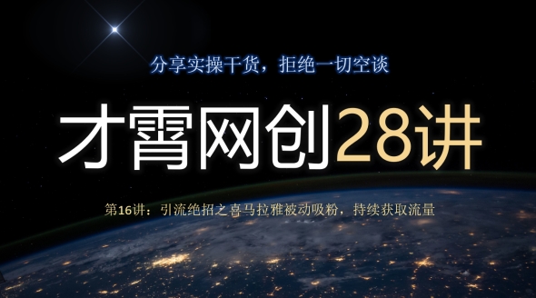 才霄网创28讲第16讲：引流绝招之喜马拉雅被动吸粉，持续获取流量-云创网