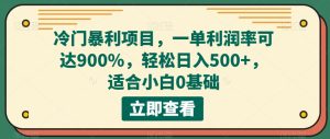 冷门暴利项目,一单利润率可达900%,轻松日入500+,适合小白0基础-云创网