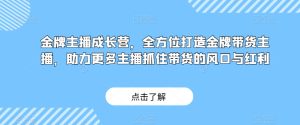 金牌主播成长营,全方位打造金牌带货主播,助力更多主播抓住带货的风口与红利-云创网