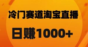 淘宝直播卡搜索黑科技，轻松实现日佣金1000+【揭秘】-云创网