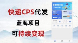 快递CPS蓝海冷门项目，稳定可长期积累，轻松日入破千-云创网