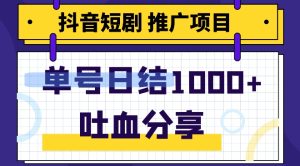 抖音短剧推广项目,小白轻松操作,躺赚!日入可达1000+-云创网