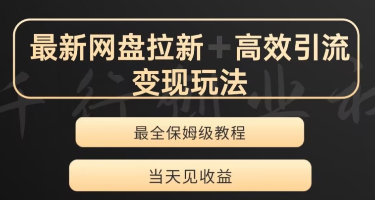 最新最全夸克网盘拉新变现玩法，多种裂变，举一反三变现玩法【揭秘】-云创网