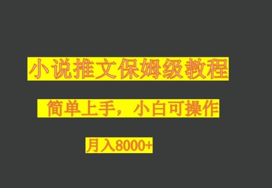 小说推文保姆级教程，小白可操作，月入8000+-云创网