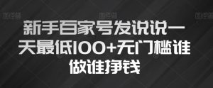 新手百家号发说说一天最低100+无门槛谁做谁挣钱-云创网