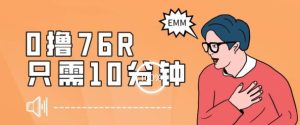 最新0薅项目，10分钟可得76块，主打一个可落地见到钱【揭秘】-云创网