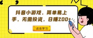 抖音小游戏,简单易上手,无需投资,日赚200+-云创网