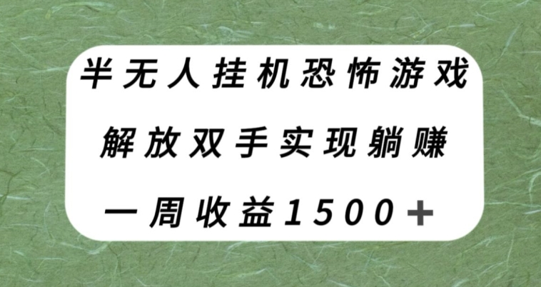 半无人挂机恐怖游戏，解放双手实现躺赚，单号一周收入1500+【揭秘】-云创网