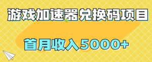 【全网首发】游戏加速器兑换码项目,首月收入5000+【揭秘】-云创网