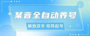 抖y全自动养号助手,自定义养号时间、观看视频时间,点赞利率、关注率等-云创网