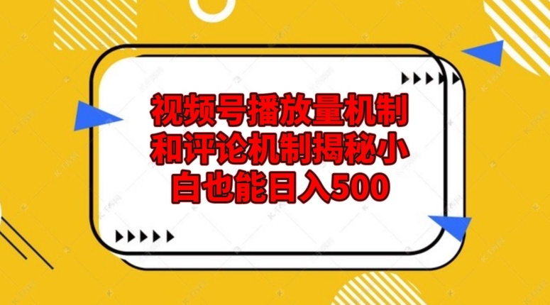 视频号播放量机制和评论机制揭秘小白也能日入500-云创网