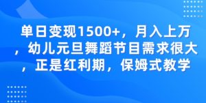 单日变现1500+,月入上万幼儿元旦舞蹈节目需求很大正是红利期,保姆式教学-云创网