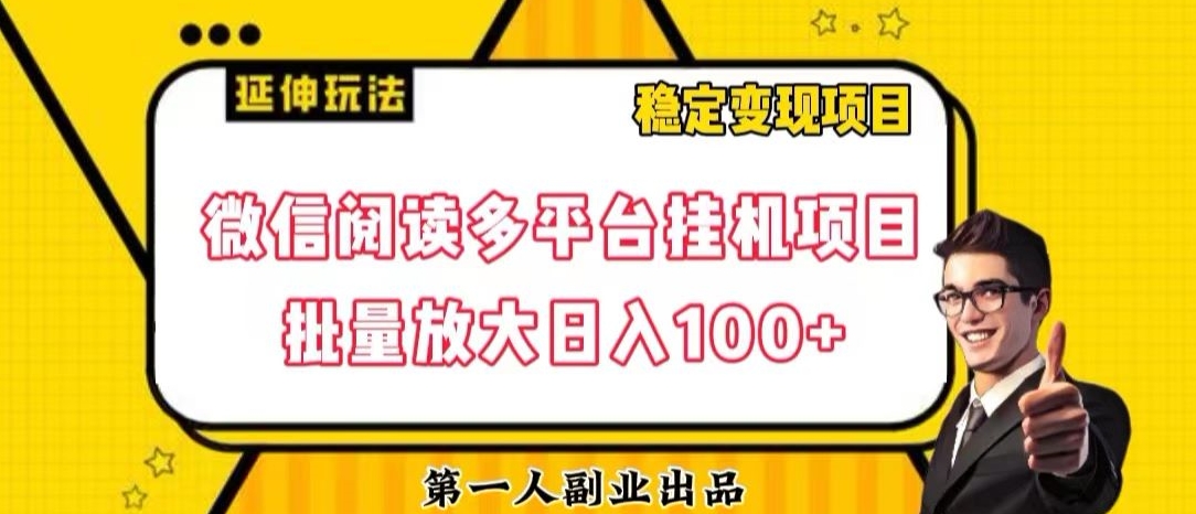 微信阅读多平台挂机项目批量放大日入100+【揭秘】-云创网