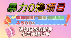 暴力0撸项目：短视频推广流量卡轻松日入500+，保姆级教程新手小白无脑上手【揭秘】-云创网