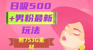 日吸500+男粉最新玩法,从作品制作到如何引流及后端变现,保姆级教程【揭秘】-云创网