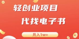 冷门暴力掘金项目，代找电子书，月入1W+-云创网
