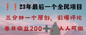 反向演绎详解,引爆评论区,每日稳稳收益200+,2023最后一个全民项目【揭秘】-云创网