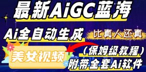 最新AIGC蓝海,AI自动生成美女跳舞视频,比真人还真。全流程教学(保姆级教程附全套AI软件)-云创网