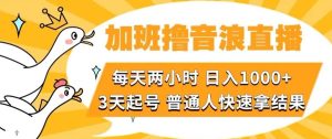 加班撸音浪直播，每天两小时，日入1000+，直播话术才3句，3天起号，普通人快速拿结果【揭秘】-云创网