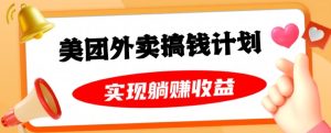 美团外卖卡搞钱计划,免费送卡也能实现月入过万,附详细推广教程【揭秘】-云创网
