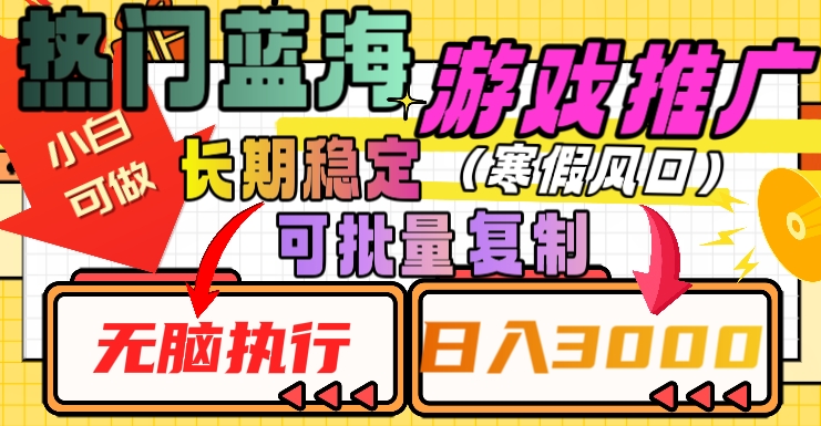 热门蓝海游戏推广任务，长期稳定，无脑执行，单日收益3000+，可矩阵化操作【揭秘】-云创网