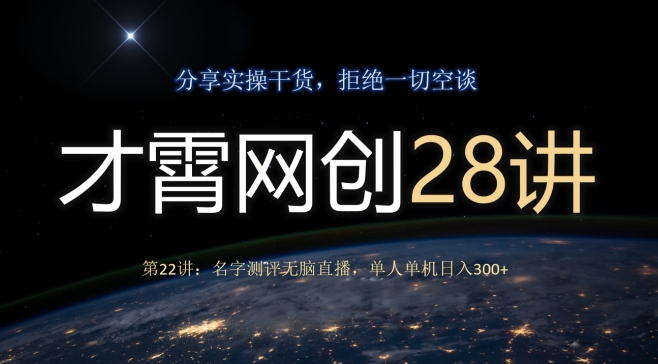 才霄网创28讲第22讲：名字测评无脑直播，单人单机日入300-云创网
