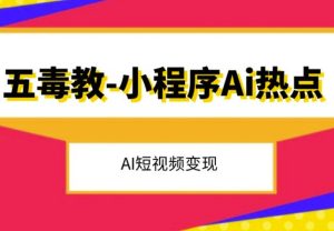 五毒教抖音小程序Ai热点,Al短视频变现-云创网
