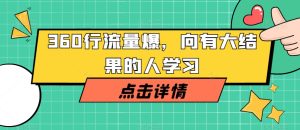 360行流量爆破，向有大结果的人学习-云创网