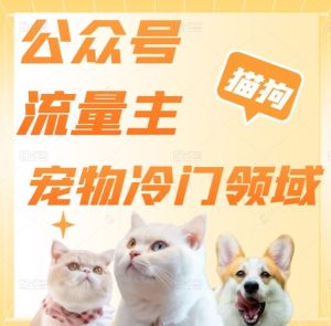 公众号流量主，萌宠冷门领域，单日收益2000+，简单暴力掘金，矩阵操作，无限放大收益！-云创网
