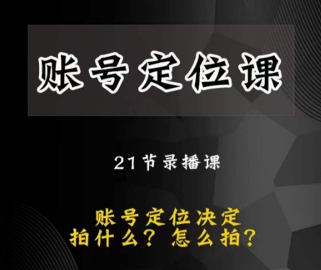 黑马短视频账号定位课，账号精准定位，带给您最前沿的定位思路-云创网