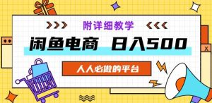 闲鱼电商,单号日入500,小白可做,附详细教学-云创网