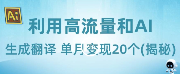 新兴蓝海项目-利用高流量和AI生成翻译单月变现20个(揭秘)-云创网