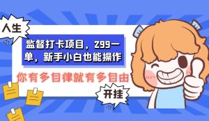 监督打卡项目,299一单,新手小白也能操作-云创网