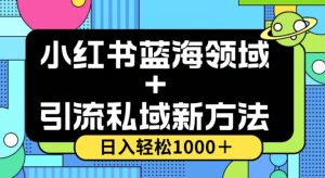 小红书蓝海虚拟+引流私域新方法,100%不限流,日入轻松1000+,小白无脑操作【揭秘】-云创网