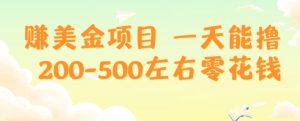 赚美金项目一天能撸200-500左右零花钱,无任何限制,人人都可做,简单快捷,可批量复制-云创网